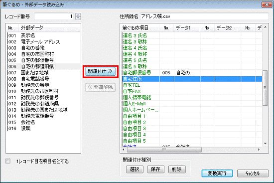 項目の関連付け - 関連付けボタンをクリック