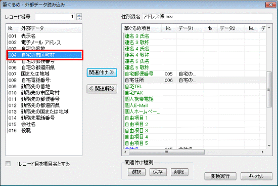 項目の関連付け - 外部データの自宅の市区町村をクリック