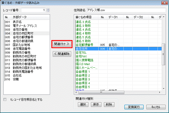 項目の関連付け - 関連付けボタンをクリック