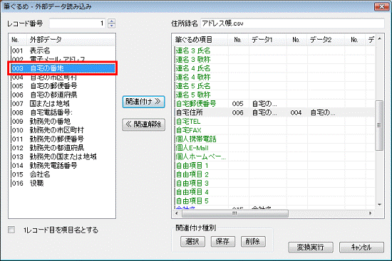 項目の関連付け - 外部データの自宅の番地をクリック