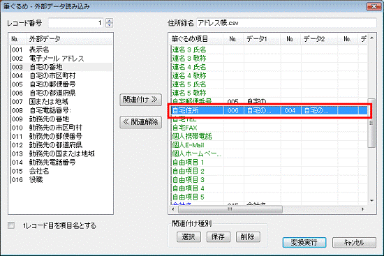 項目の関連付け - 筆ぐるめ項目の自宅住所をクリック