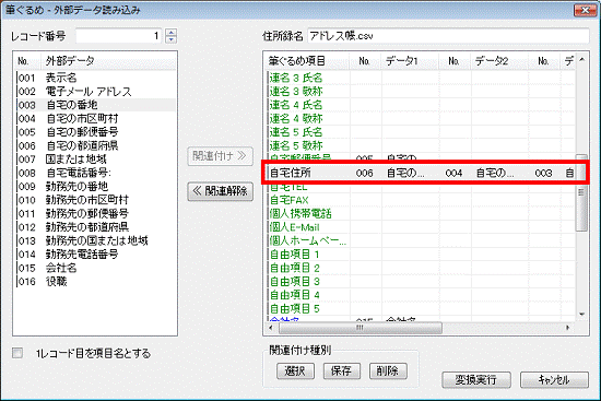 筆ぐるめ項目の自宅住所 - CSV形式ファイルの自宅の市区町村が関連付けられることを確認