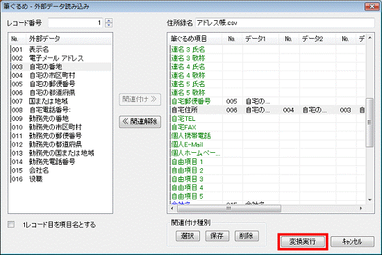 項目の関連付け - 変換実行ボタンをクリック