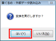 変換を実行しますか? - はいボタンをクリック