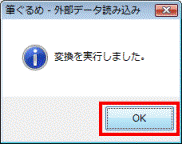 変換を実行しました - OKボタンをクリック