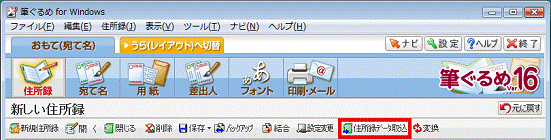 「住所録データ取込」ボタン