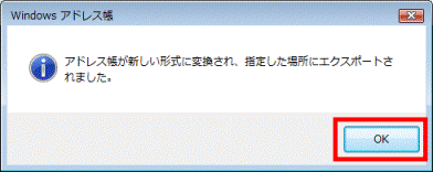 アドレス帳が新しい形式に変換され、指定した場所にエクスポートされました。