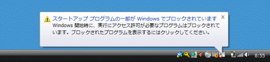 スタートアッププログラムの一部がWindowsでブロックされています