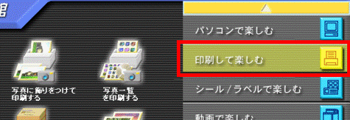 印刷して楽しむ