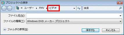 保存したい場所をクリック