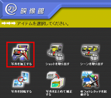 写真を加工する