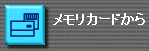 メモリカードから