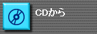 CDから