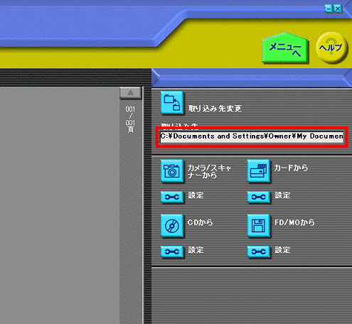取り込み先を確認