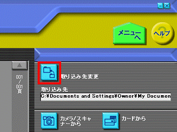 取り込み先の変更