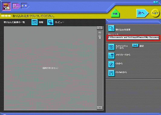 取り込み先の確認