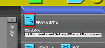 取り込み先の変更