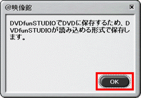 DVDfunSTUDIOでDVDに保存するため、DVDfunSTUDIOが読み込める形式で保存します。