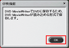 DVD MovieWriterに保存するため、DVD MovieWriterが読み込める形式で保存します。