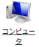 コンピュータ