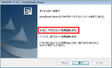 アンインストール完了 - はい、今すぐコンピュータを再起動します。