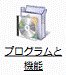 プログラムと機能
