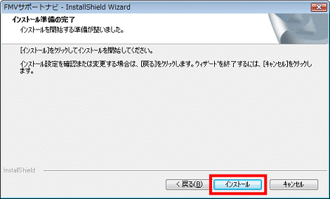 インストール準備の完了