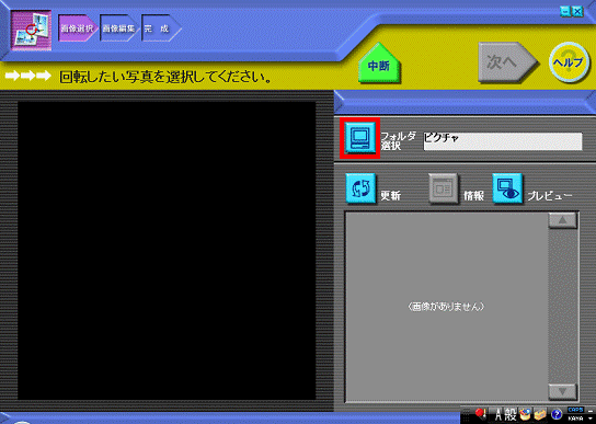 回転したい写真を選択してください。