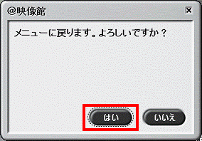 メニューに戻ります。よろしいですか?