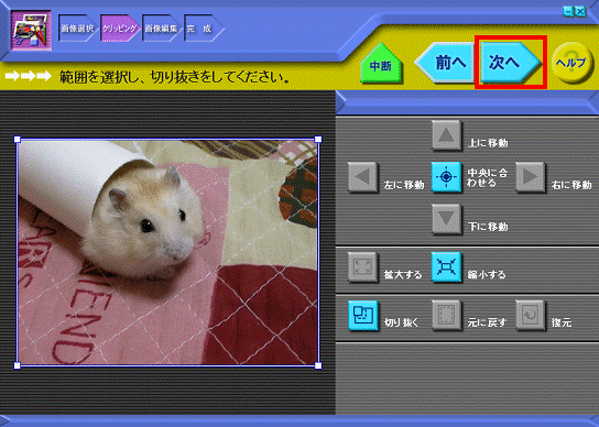 範囲を選択し、切り抜きをしてください。