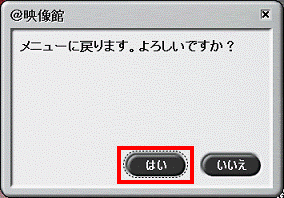 メニューに戻ります。よろしいですか?
