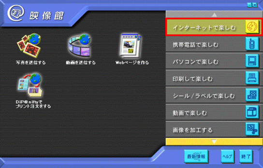 「インターネットで楽しむ」をクリックします