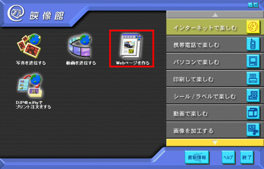 「Webページを作る」をクリックします