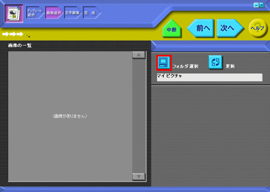 「フォルダ選択」ボタンをクリックします