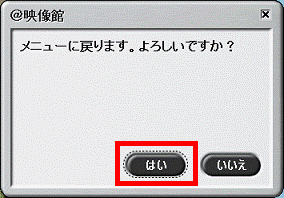メニューに戻ります。よろしいですか?