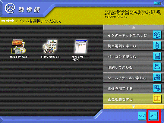 「終了」ボタンをクリック