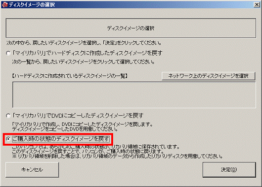 「ご購入時の状態のディスクイメージを戻す」をクリック