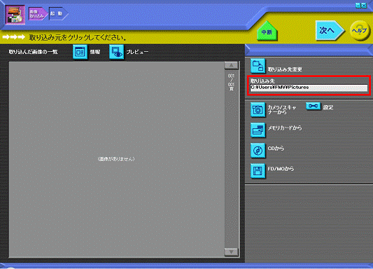 取り込み先の確認
