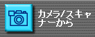 カメラ/スキャナーから