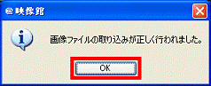 画像ファイルの取り込みが正しく行われました。
