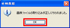 画像ファイルの取り込みが正しく行われました。