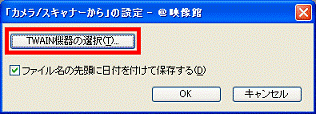 「カメラ/スキャナーから」の設定