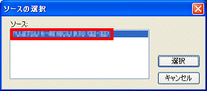 ソースの選択