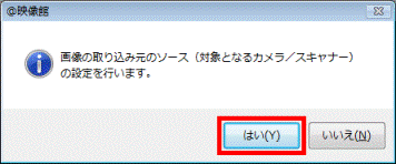 画像の取り込み元のソース(対象となるカメラ/スキャナー)の設定を行います。