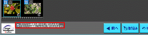 オリジナル画像の取り込み確認