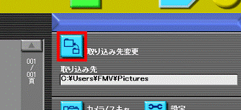 取り込み先の変更