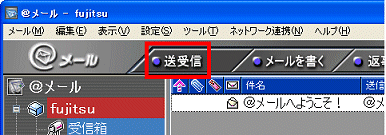 「送受信」ボタン