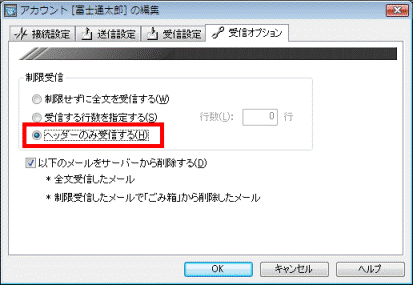 「ヘッダーのみ受信する」