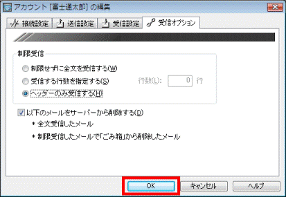 「ヘッダーのみ受信する」-「OK」