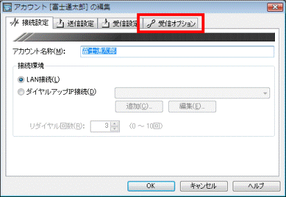 「受信オプション」タブをクリック